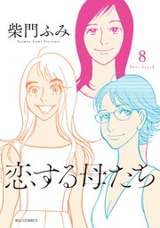恋する母たち 8巻 最新刊 無料試し読みなら漫画 マンガ 電子書籍のコミックシーモア 恋する母たち 8巻 最新刊 無料試し読みなら漫画 マンガ 電子書籍のコミックシーモア