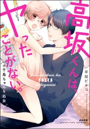 高坂くんは、ヤったことがない。(※千鳥ちゃんも処女) 高坂くんは、ヤったことがない。(※千鳥ちゃんも処女)