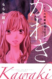 大人の問題提起シリーズ かわき 1巻 最新刊 無料試し読みなら漫画 マンガ 電子書籍のコミックシーモア