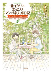 北イタリアまったりマンガ家夫婦日記 1巻 最新刊 バンブーコミックス エッセイセレクション いちぐちけいこ 無料試し読みなら漫画 マンガ 電子書籍のコミックシーモア 北イタリアまったりマンガ家夫婦日記 1巻 最新刊 バンブーコミックス エッセイセレクション いちぐちけいこ 無料試し読みなら漫画 マンガ 電子書籍のコミックシーモア