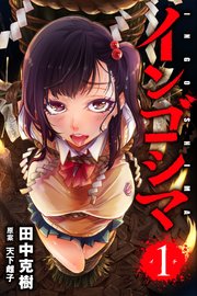 インゴシマ 1巻 無料試し読みなら漫画 マンガ 電子書籍のコミックシーモア