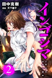 インゴシマ 2巻 無料試し読みなら漫画 マンガ 電子書籍のコミックシーモア インゴシマ 2巻 無料試し読みなら漫画 マンガ 電子書籍のコミックシーモア