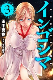インゴシマ 3巻 マンガボックス 田中克樹 天下雌子 無料試し読みなら漫画 マンガ 電子書籍のコミックシーモア