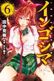 インゴシマ 6巻 マンガボックス 田中克樹 天下雌子 無料試し読みなら漫画 マンガ 電子書籍のコミックシーモア インゴシマ 6巻 マンガボックス 田中克樹 天下雌子 無料試し読みなら漫画 マンガ 電子書籍のコミックシーモア
