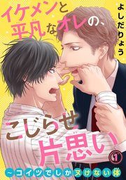 イケメンと平凡なオレの こじらせ片思い コイツでしかヌけない体 1巻 無料試し読みなら漫画 マンガ 電子書籍のコミックシーモア イケメンと平凡なオレの こじらせ片思い コイツでしかヌけない体 1巻 無料試し読みなら漫画 マンガ 電子書籍のコミックシーモア