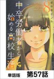 中卒労働者から始める高校生活 単話版 57巻 コミックヘヴン 佐々木ミノル 無料試し読みなら漫画 マンガ 電子書籍のコミックシーモア
