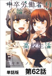 中卒労働者から始める高校生活 単話版 62巻 コミックヘヴン 佐々木ミノル 無料試し読みなら漫画 マンガ 電子書籍のコミックシーモア