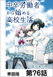 中卒労働者から始める高校生活 単話版 76巻 コミックヘヴン 佐々木ミノル 無料試し読みなら漫画 マンガ 電子書籍のコミックシーモア
