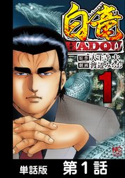 白竜hadou 単話版 1巻 漫画ゴラク 天王寺大 渡辺みちお 無料試し読みなら漫画 マンガ 電子書籍のコミックシーモア 白竜hadou 単話版 1巻 漫画ゴラク 天王寺大 渡辺みちお 無料試し読みなら漫画 マンガ 電子書籍のコミックシーモア