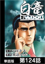 白竜hadou 単話版 124巻 無料試し読みなら漫画 マンガ 電子書籍のコミックシーモア