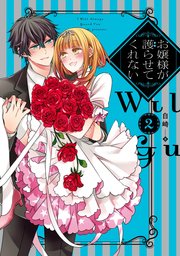 お嬢様が護らせてくれない 2巻 最新刊 無料試し読みなら漫画 マンガ 電子書籍のコミックシーモア お嬢様が護らせてくれない 2巻 最新刊 無料試し読みなら漫画 マンガ 電子書籍のコミックシーモア