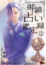 御鏡占い鑑定録 1巻 無料試し読みなら漫画 マンガ 電子書籍のコミックシーモア 御鏡占い鑑定録 1巻 無料試し読みなら漫画 マンガ 電子書籍のコミックシーモア