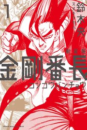 新装版 金剛番長 1巻 鈴木央 無料試し読みなら漫画 マンガ 電子書籍のコミックシーモア 新装版 金剛番長 1巻 鈴木央 無料試し読みなら漫画 マンガ 電子書籍のコミックシーモア
