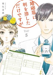 婚姻届に判を捺しただけですが 5巻 無料試し読みなら漫画 マンガ 電子書籍のコミックシーモア 婚姻届に判を捺しただけですが 5巻 無料試し読みなら漫画 マンガ 電子書籍のコミックシーモア