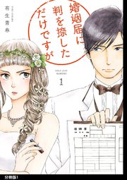 婚姻届に判を捺しただけですが 分冊版 1巻 ｆｅｅｌ ｙｏｕｎｇ Feel Comics 有生青春 無料試し読みなら漫画 マンガ 電子書籍のコミックシーモア