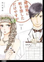 婚姻届に判を捺しただけですが 分冊版 4巻 ｆｅｅｌ ｙｏｕｎｇ Feel Comics 有生青春 無料試し読みなら漫画 マンガ 電子書籍のコミックシーモア