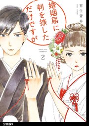 婚姻届に判を捺しただけですが 分冊版 9巻 feel young Feel Comics 有生青春 無料試し読みなら漫画 マンガ 電子書籍のコミックシーモア 婚姻届に判を捺しただけですが 分冊版 9巻 feel young Feel Comics 有生青春 無料試し読みなら漫画 マンガ 電子書籍のコミックシーモア