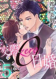 交際0日婚 5巻 無料試し読みなら漫画 マンガ 電子書籍のコミックシーモア 交際0日婚 5巻 無料試し読みなら漫画 マンガ 電子書籍のコミックシーモア
