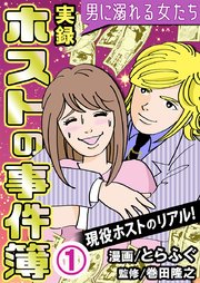 実録ホストの事件簿 男に溺れる女たち 1巻 無料試し読みなら漫画 マンガ 電子書籍のコミックシーモア 実録ホストの事件簿 男に溺れる女たち 1巻 無料試し読みなら漫画 マンガ 電子書籍のコミックシーモア