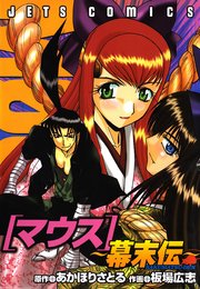 マウス 幕末伝 1巻 最新刊 無料試し読みなら漫画 マンガ 電子書籍のコミックシーモア マウス 幕末伝 1巻 最新刊 無料試し読みなら漫画 マンガ 電子書籍のコミックシーモア
