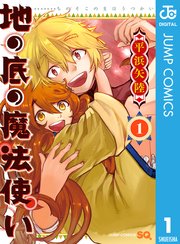 地の底の魔法使い 1巻 ジャンプsq ジャンプコミックスdigital 平浜矢陸 無料試し読みなら漫画 マンガ 電子書籍のコミックシーモア 地の底の魔法使い 1巻 ジャンプsq ジャンプコミックスdigital 平浜矢陸 無料試し読みなら漫画 マンガ 電子書籍のコミックシーモア