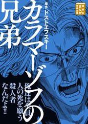 カラマーゾフの兄弟 1 : 中古 | 及川由美 | 古本の通販なら