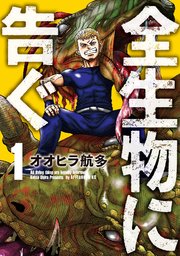 全生物に告ぐ 1巻 無料試し読みなら漫画 マンガ 電子書籍のコミックシーモア 全生物に告ぐ 1巻 無料試し読みなら漫画 マンガ 電子書籍のコミックシーモア