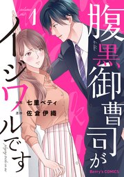 腹黒御曹司がイジワルです 1巻 Berry S Comics 七里ベティ 佐倉伊織 無料試し読みなら漫画 マンガ 電子書籍のコミックシーモア