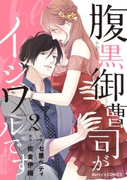 腹黒御曹司がイジワルです 2巻 Berry S Comics 七里ベティ 佐倉伊織 無料試し読みなら漫画 マンガ 電子書籍のコミックシーモア