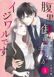 Comic Berry S腹黒御曹司がイジワルです 1巻 無料試し読みなら漫画 マンガ 電子書籍のコミックシーモア