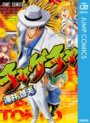 チャゲチャ 1巻 最新刊 週刊少年ジャンプ ジャンプコミックスdigital 澤井啓夫 無料試し読みなら漫画 マンガ 電子書籍のコミックシーモア