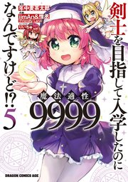 特典6点付 剣士を目指して入学したのに魔法適性9999なんですけど!? 1-8巻