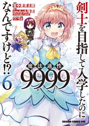 剣士を目指して入学したのに魔法適性9999なんですけど 6巻 最新刊 無料試し読みなら漫画 マンガ 電子書籍のコミックシーモア