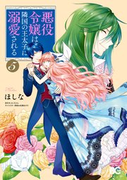 悪役令嬢は隣国の王太子に溺愛される 5巻 無料試し読みなら漫画 マンガ 電子書籍のコミックシーモア