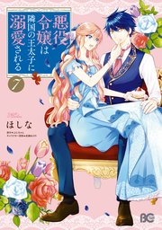 る は に 無料 王 され 隣国 読む 太子 悪役 令嬢 で の 溺愛