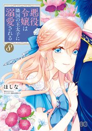 悪役令嬢は隣国の王太子に溺愛される 8巻 B S Log Comics ほしな ぷにちゃん 成瀬あけの 無料試し読みなら漫画 マンガ 電子書籍のコミックシーモア 悪役令嬢は隣国の王太子に溺愛される 8巻 B S Log Comics ほしな ぷにちゃん 成瀬あけの 無料試し読みなら漫画 マンガ 電子書籍のコミックシーモア