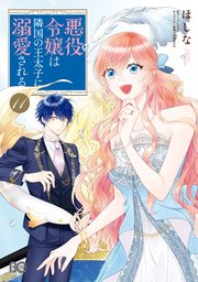 悪役令嬢は隣国の王太子に溺愛される 11｜無料漫画（マンガ