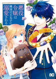 悪役令嬢は隣国の王太子に溺愛される 14｜無料漫画（マンガ