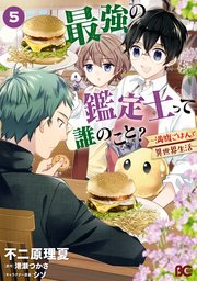 最強の鑑定士って誰のこと 5巻 最新刊 無料試し読みなら漫画 マンガ 電子書籍のコミックシーモア