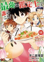 最新入荷 最強の鑑定士って誰のこと？ ～満腹ごはんで異世界生活～ 11（最 その他