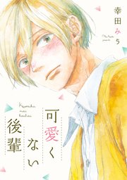 可愛くない後輩 ｜ KADOKAWA(エンターブレイン) ｜ B's‐LOVEY