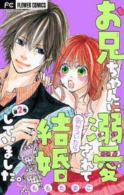 お兄ちゃんに溺愛されて気がついたら結婚していました マイクロ 2巻 無料試し読みなら漫画 マンガ 電子書籍のコミックシーモア お兄ちゃんに溺愛されて気がついたら結婚していました マイクロ 2巻 無料試し読みなら漫画 マンガ 電子書籍のコミックシーモア