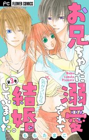 お兄ちゃんに溺愛されて気がついたら結婚していました マイクロ 3巻 無料試し読みなら漫画 マンガ 電子書籍のコミックシーモア お兄ちゃんに溺愛されて気がついたら結婚していました マイクロ 3巻 無料試し読みなら漫画 マンガ 電子書籍のコミックシーモア