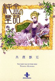 純金の童話 1巻 最新刊 秋田文庫 木原敏江 無料試し読みなら漫画 マンガ 電子書籍のコミックシーモア