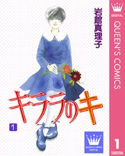 キララのキ 1巻 無料試し読みなら漫画 マンガ 電子書籍のコミックシーモア