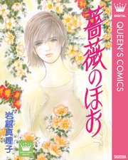 岩館真理子 読み切り傑作選 1巻 最新刊 無料試し読みなら漫画 マンガ 電子書籍のコミックシーモア