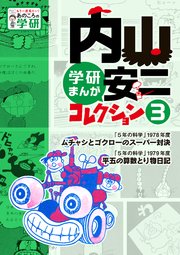 内山安二コレクション 3巻 最新刊 無料試し読みなら漫画 マンガ 電子書籍のコミックシーモア 内山安二コレクション 3巻 最新刊 無料試し読みなら漫画 マンガ 電子書籍のコミックシーモア