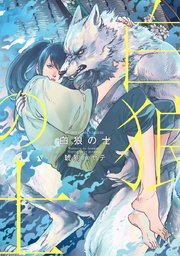 白狼の士 1巻 最新刊 ビーボーイコミックスdx 琥狗ハヤテ 無料試し読みなら漫画 マンガ 電子書籍のコミックシーモア