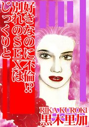 好きなのに不倫 別れのsexはじっくりと 1巻 最新刊 無料試し読みなら漫画 マンガ 電子書籍のコミックシーモア 好きなのに不倫 別れのsexはじっくりと 1巻 最新刊 無料試し読みなら漫画 マンガ 電子書籍のコミックシーモア