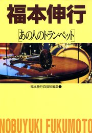 福本伸行自撰短編集 1巻 福本伸行 無料試し読みなら漫画 マンガ 電子書籍のコミックシーモア 福本伸行自撰短編集 1巻 福本伸行 無料試し読みなら漫画 マンガ 電子書籍のコミックシーモア
